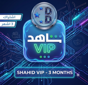 شاهد يدعم الشاشه حساب كامل لك لمدة 3 اشهر