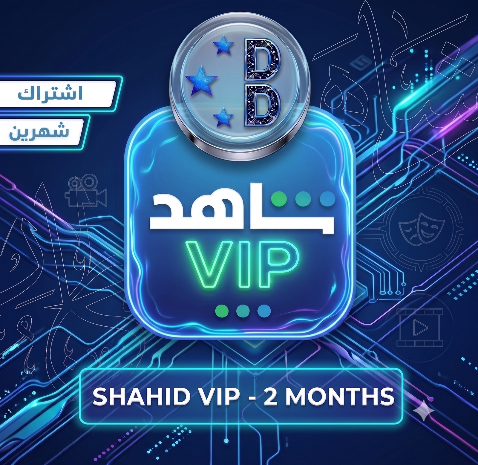 شاهد يدعم الشاشه حساب كامل لك لمدة شهرين